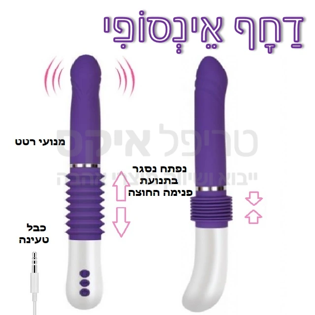 דחף אינסופי הנו צעצוע עולה יורד לדימוי תנועת חדירה כולל מנועי רטט חזקים במיוחד להיט אמריקני עכשיו בישראל - מיוצר בארה"ב עמיד במים - כולל כבל טעינה מהיר.